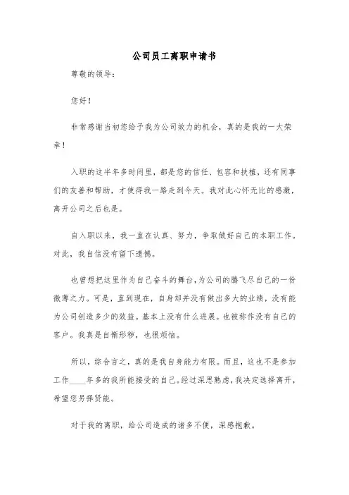 公司员工离职申请书（5篇）