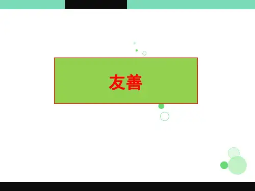 友善PPT课件