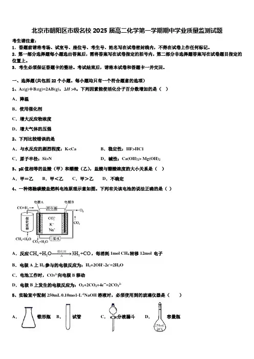 北京市朝阳区市级名校2025届高二化学第一学期期中学业质量监测试题含解析
