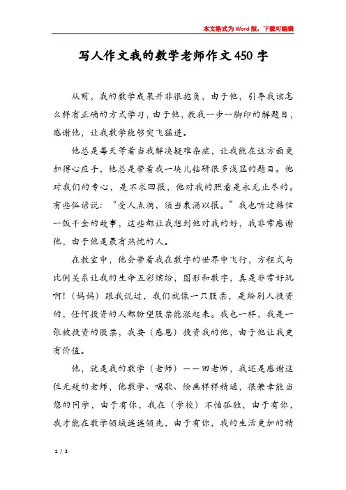写人作文我的数学老师作文450字