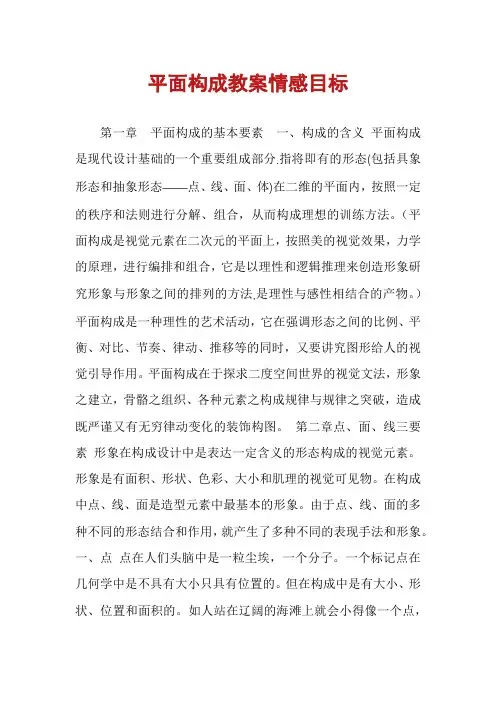 平面构成教案情感目标
