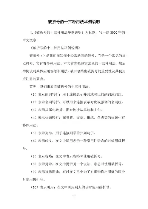 破折号的十三种用法举例说明