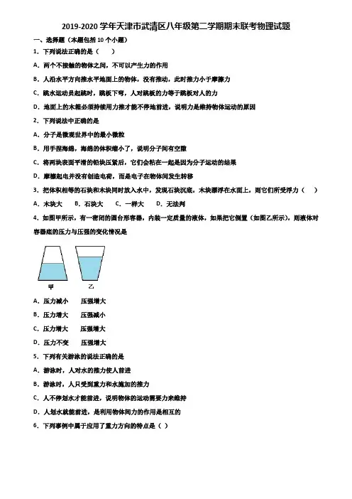 2019-2020学年天津市武清区八年级第二学期期末联考物理试题含解析