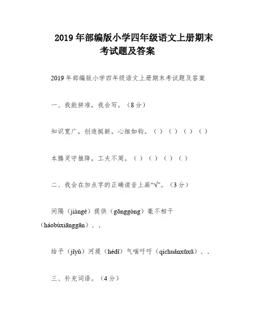 2019年部编版小学四年级语文上册期末考试题及答案