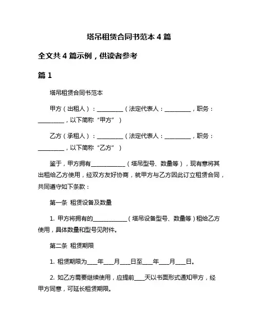 塔吊租赁合同书范本4篇