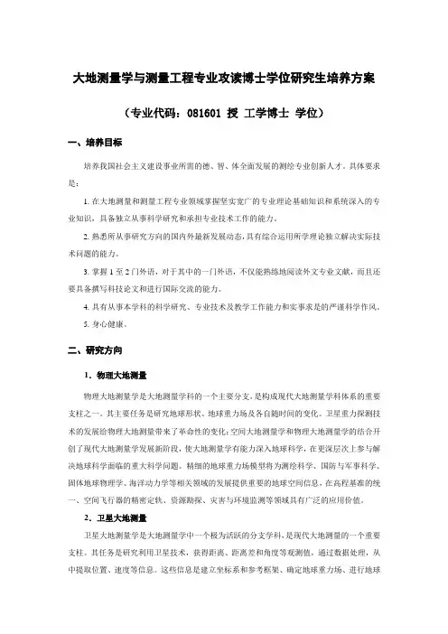 武大博士学位培养方案-大地测量学与测量工程(报学校-609)
