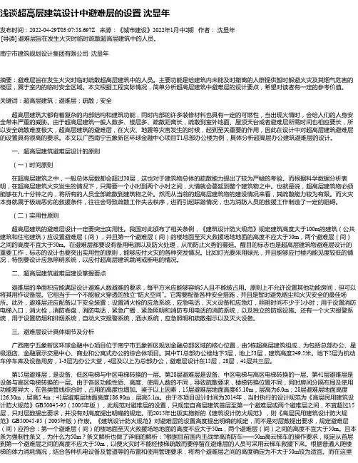 浅谈超高层建筑设计中避难层的设置沈显年