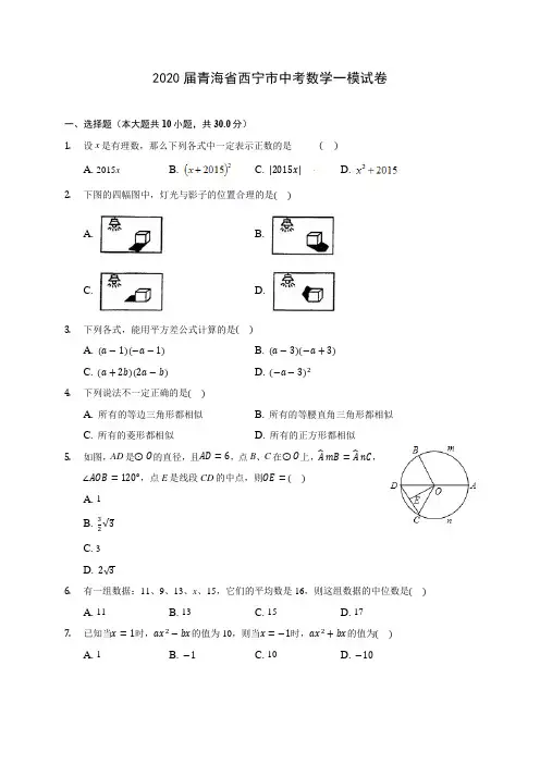 2020届青海省西宁市中考数学一模试卷(有解析)