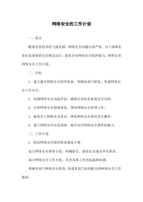 网络安全的工作计划
