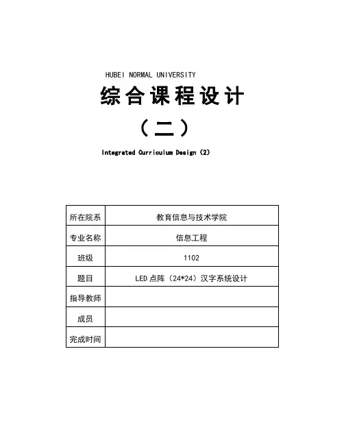 24乘24点阵汉字显示设计