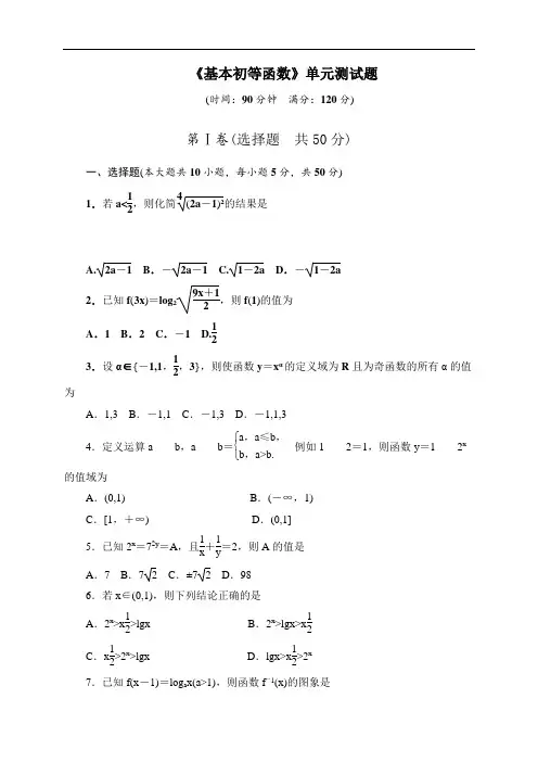 高中数学-《基本初等函数》单元测试题