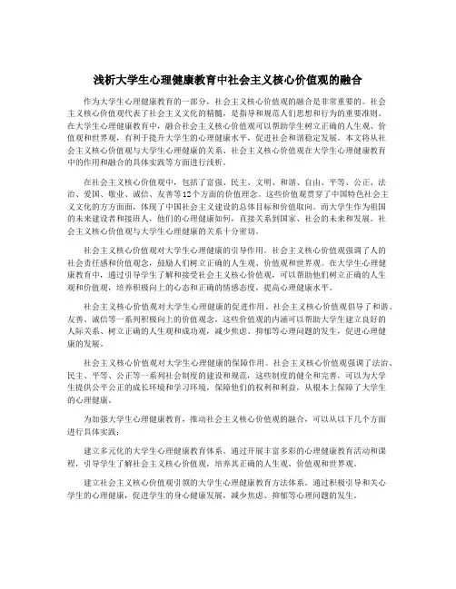 浅析大学生心理健康教育中社会主义核心价值观的融合