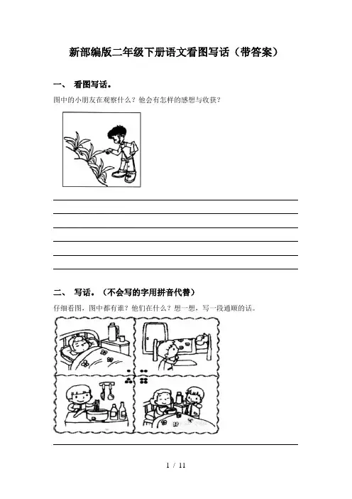 新部编版二年级下册语文看图写话(带答案)