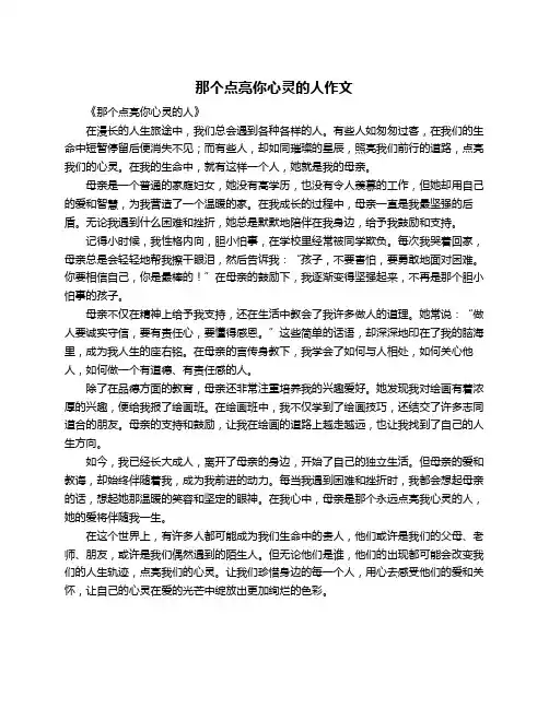 那个点亮你心灵的人作文