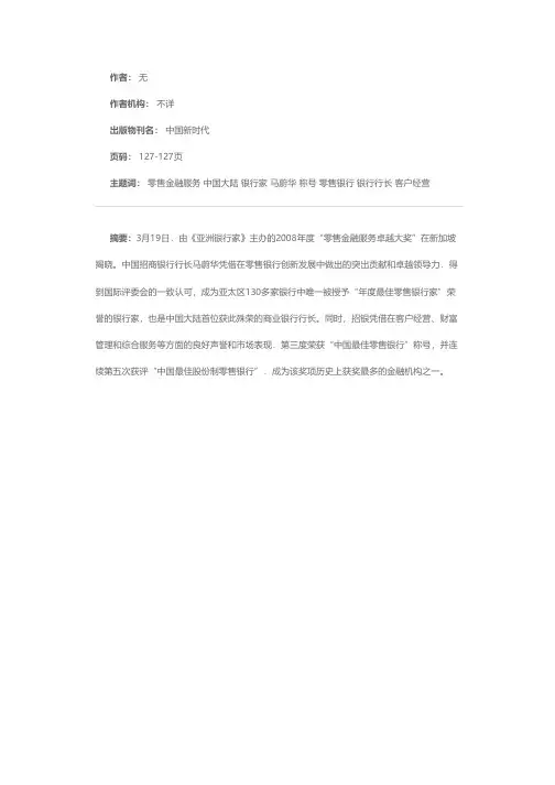马蔚华荣膺“年度最佳售银行家”称号，招银获“中国最佳零售很行”