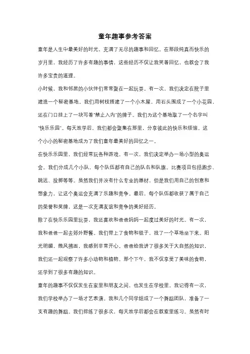 童年趣事参考答案