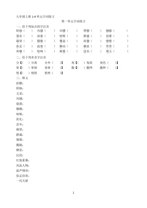 九年级上册1-4单元字词练习