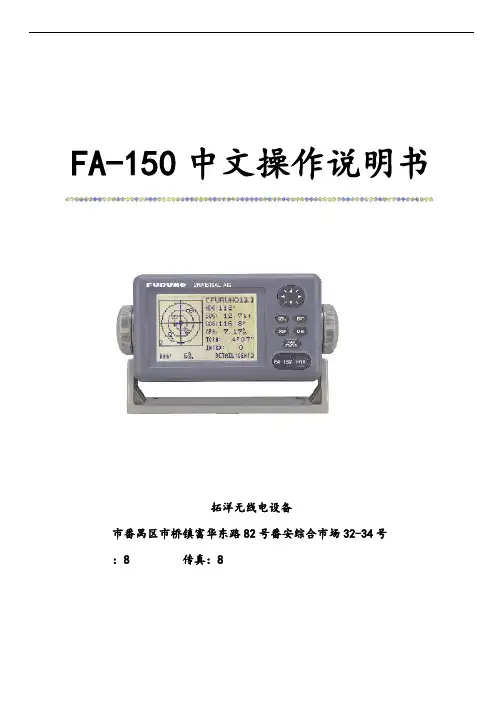 FA-150中文操作说明书