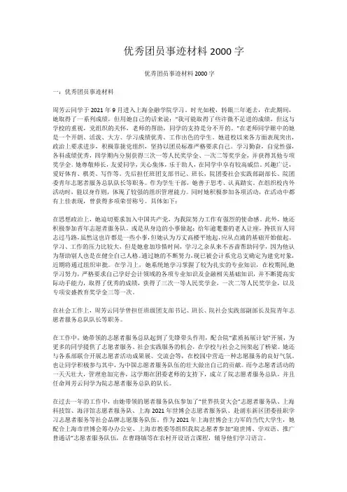 优秀团员事迹材料2000字