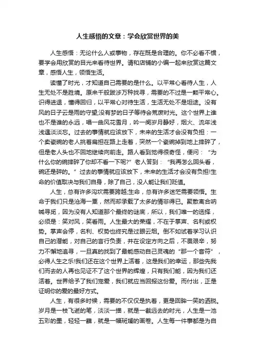 人生感悟的文章：学会欣赏世界的美