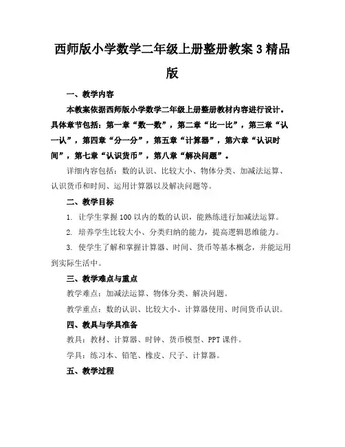 西师版小学数学二年级上册整册教案3精品版