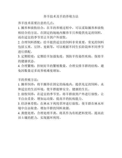 养羊技术及羊的养殖方法