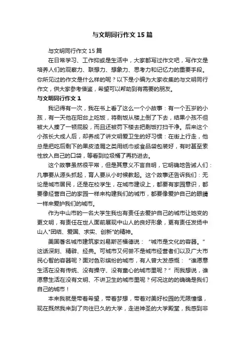 与文明同行作文15篇