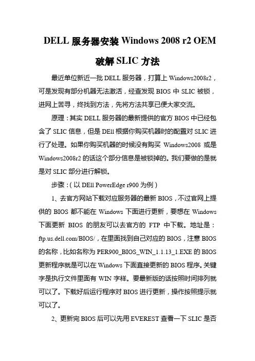 DELL服务器安装Windows 2008 r2破解SLIC方法