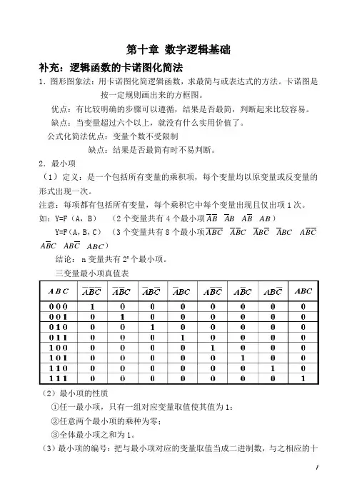 (完整版)逻辑函数的卡诺图化简法
