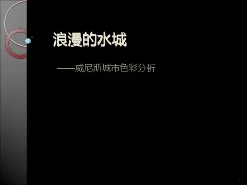 建筑色彩学――以威尼斯城市色彩分析为例PPT课件