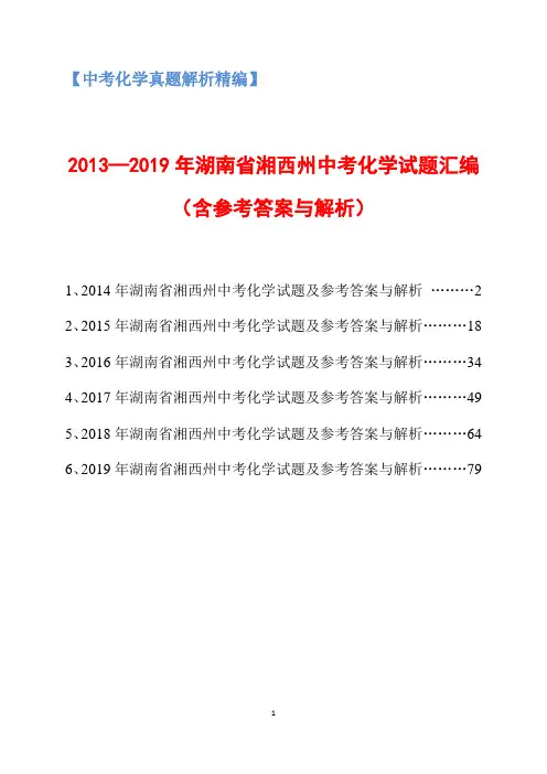 2014-2019年湖南省湘西州中考化学试题汇编(含参考答案与解析)