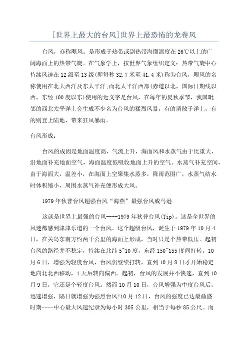 [世界上最大的台风]世界上最恐怖的龙卷风