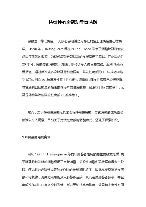 持续性心房颤动导管消融