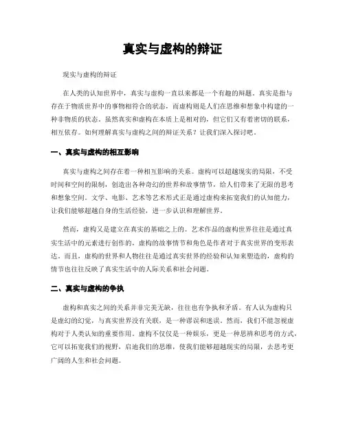 真实与虚构的辩证