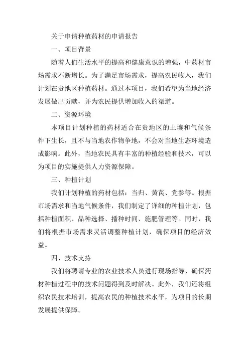 关于申请种植药材的申请报告