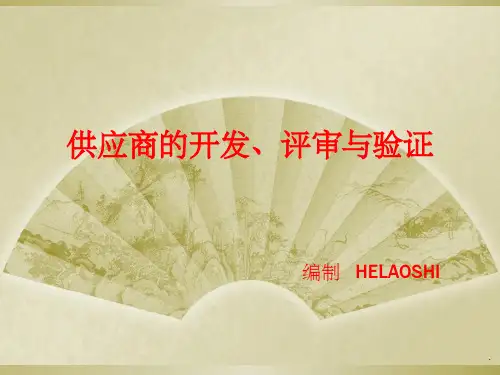 供应商评审培训ppt课件