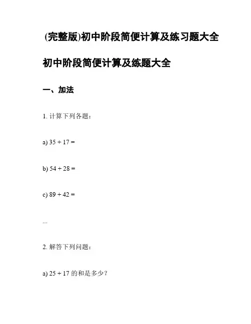 (完整版)初中阶段简便计算及练习题大全