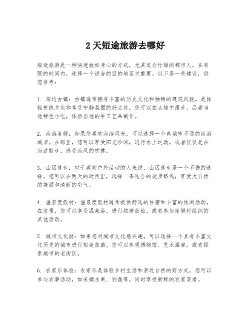 2天短途旅游去哪好