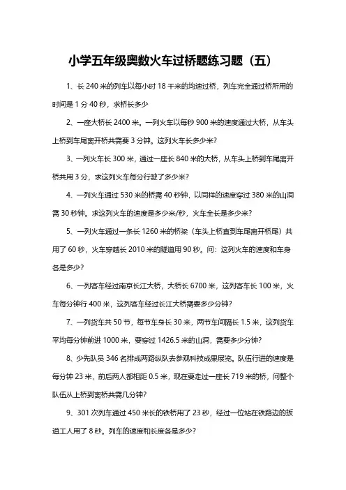 小学五年级奥数火车过桥题练习题(五)