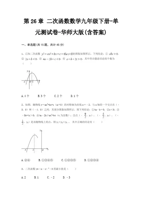 第26章 二次函数数学九年级下册-单元测试卷-华师大版(含答案)