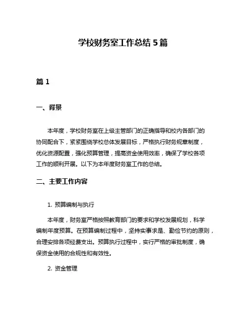 学校财务室工作总结5篇