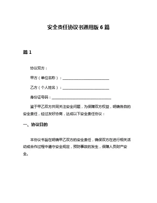 安全责任协议书通用版6篇