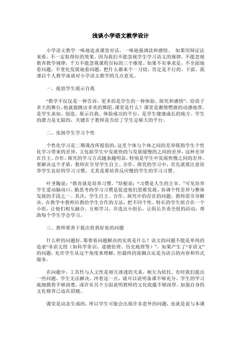 浅谈小学语文教学设计