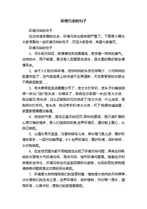 环境污染的句子