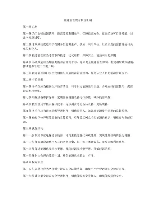 能源管理规章制度汇编
