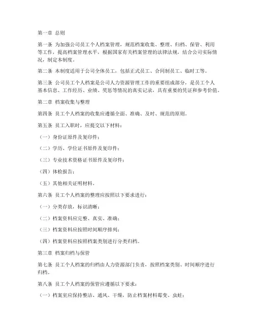 电力公司员工个人档案管理制度