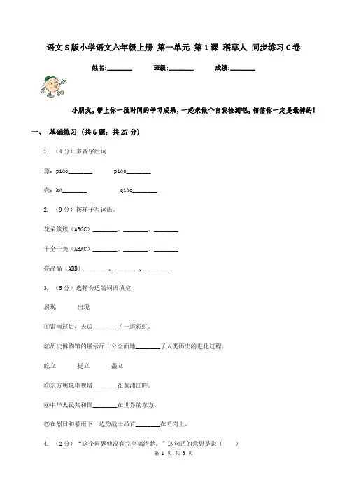 语文S版小学语文六年级上册 第一单元 第1课 稻草人 同步练习C卷
