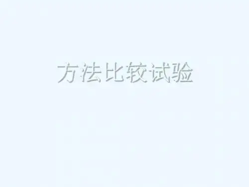 方法比较试验