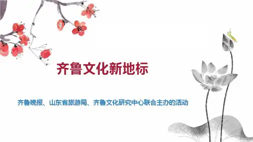 齐鲁文化新地标