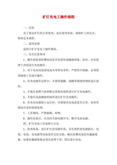 矿灯充电工操作规程